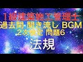 【令和2年〜平成23年 計11回分】 問題6 法規】1級建築施工管理技士 過去問 2次検定 聞き流し BGM 解説