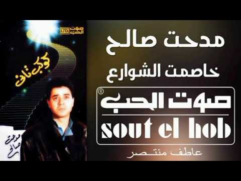 مدت صالح صوت الحب خاصمت الشوارع