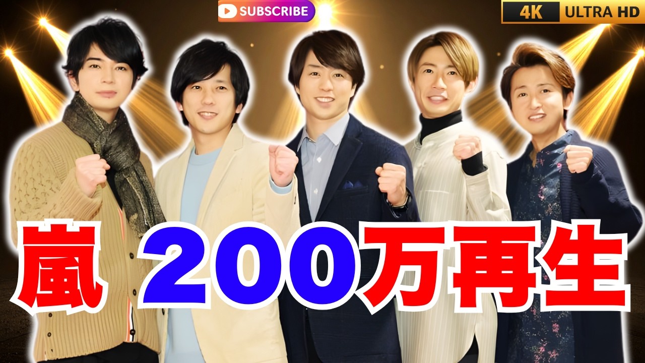 活動終了迫る嵐、新曲MVが10時間で200万再生！初日記録がBTS超え…5人の笑顔にファン涙     #嵐 #Arashi