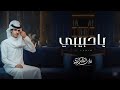 نادر الشراري ياحبيبي حصريا 2026 