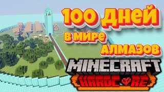 Я Провел 100 Дней в ПЛОСКОМ мире из АЛМАЗОВ в Майнкрафт Хардкоре 100 Days Minecraft hardcore