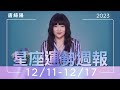 12/11-12/17運勢週報｜你的機會已上門｜唐綺陽