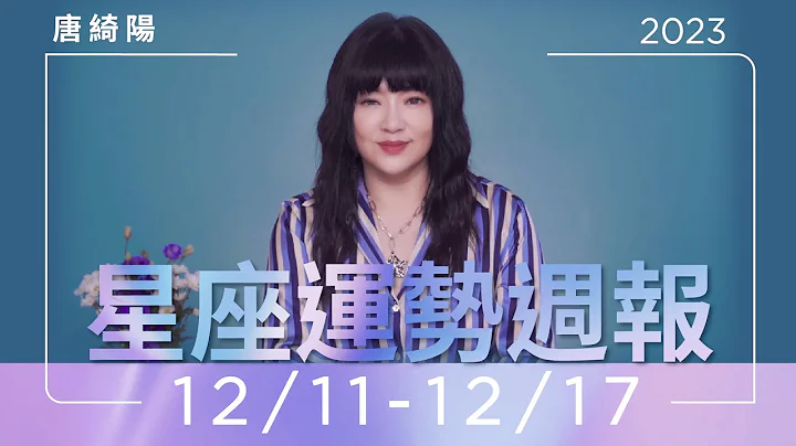 12/11-12/17運勢週報｜你的機會已上門｜唐綺陽 - 天天要聞