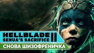 Не смотря на милое личико...шизофреничка❤️Senua's Saga: Hellblade 2 ❤️ПРОХОЖДЕНИЕ СТРИМ #01