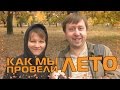 КАК МЫ ПРОВЕЛИ ЛЕТО, САМЫЕ ЯРКИЕ МОМЕНТЫ