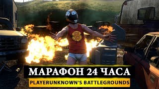 МАРАФОН 24 ЧАСА BATTLE PASS ОБНОВЛЕНИЕ PUBG PlayerUnknown s Battlegrounds от ProFessoRML