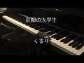 京都の大学生 - くるり 【ピアノ】 / Kyoto no Daigakusei - Quruli