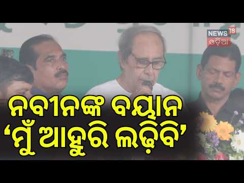 BJD Protest To Continue Till MMDR Amendment Is Withdrawn: Naveen Patnaik At Bhubaneswar Rally