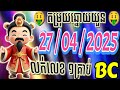តំរុយឆ្នោតយួន | ថ្ងៃទី 27/04/2025| #ដេប៉ូ #លទ្ធផលឆ្នោតយួន,#លទ្ធផលឆ្នោតវៀតណាម  #minhngocxsmn