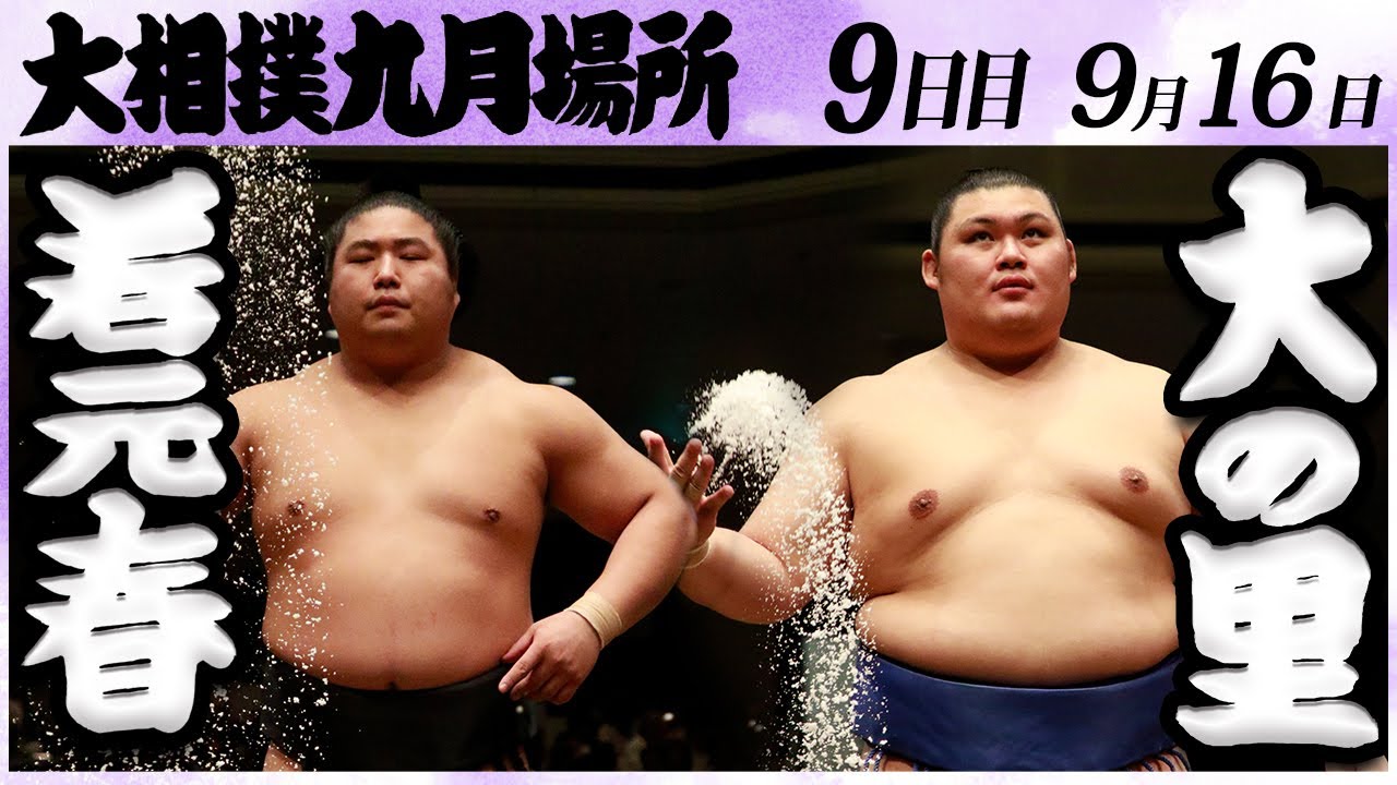 大相撲 若元春ー大の里 ＜令和6年九月場所・9日目＞SUMO - YouTube