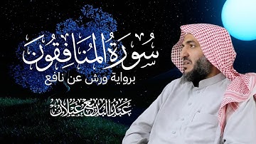 برواية ورش عن نافع سورة المنافقون | تلاوة خاشعة ومؤثرة بصوت القارئ عبد البديع محمد غيلان