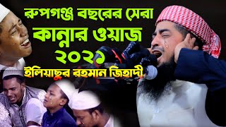 রুপগঞ্জ বছরের সেরা কান্নার ওয়াজ ২০২১ ইলিয়াছুর রহমান জিহাদী Eliasur Rahman Zihadi Waz 2021
