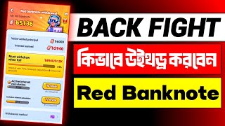 Back Fight কিভাবে উইথড্র করবেন Red Banknote 💸 Back Fight Withdrawal | Red Banknote Withdrawal Update screenshot 5