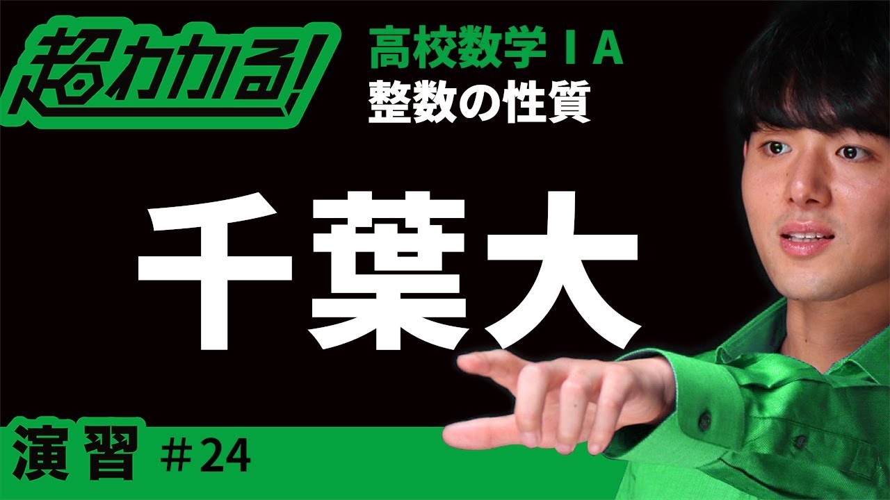 千葉大(類題)】絞り込み（1）【超わかる！高校数学Ⅰ・A】～演習