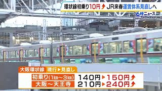 ＪＲ西日本　環状線の初乗りが１４０円→１５０円に　神戸線などでも運賃値上げ　“国鉄時代のまま引き継がれた運賃体系”を見直し（2024年5月15日）