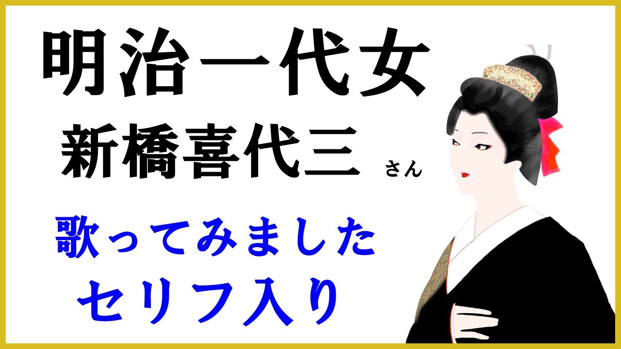 明治一代女(新橋喜代三) カバー セリフ入り歌ってみた フル 東京都のご当地ソング 歌詞付き Japanese old song - YouTube