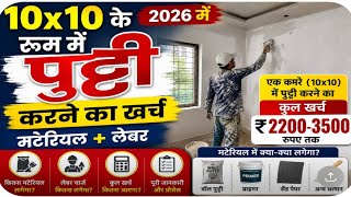 10x10 के रूम मे पुट्टी करने का खर्च 2026 | One Room Putty Cost with Material and Labour 