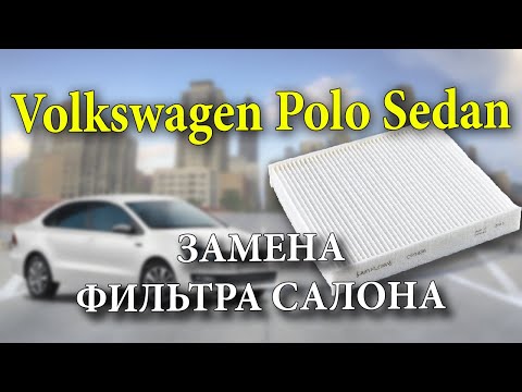 Volkswagen Polo Sedan ТО-2 замена фильтра салона