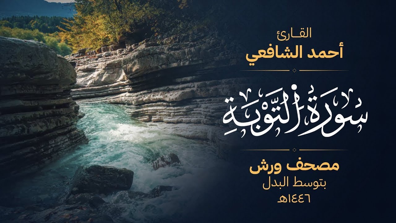 سورة التوبة برواية ورش عن نافع - أحمد الشافعي