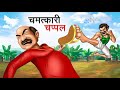    chamatkari chappal  hindi kahaniya  hindi stories