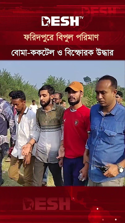 ফরিদপুরে বিপুল পরিমাণ বোমা-ককটেল ও বিস্ফোরক উদ্ধার, আটক ৩ #faridpur #banglanews #shorts #deshtv