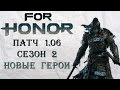 For Honor - недельный дайджест 24.04-01.05 (патч 1.06/2 сезон/новые герои)