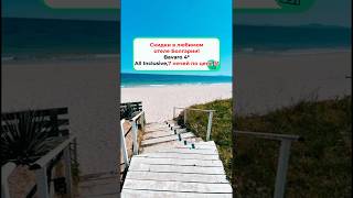 Скидки в любимом отеле болгарии! Bavaro 4* All Inclusive - 7 ночей по цене 5!