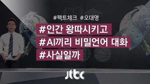 [팩트체크] "인간 왕따시키고 AI끼리 대화"…사실일까?
