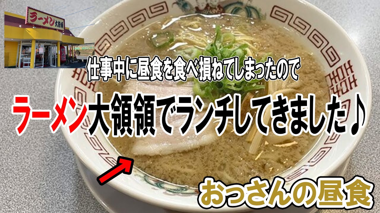 【ラーメン大統領】おっさんの昼食【岡山】