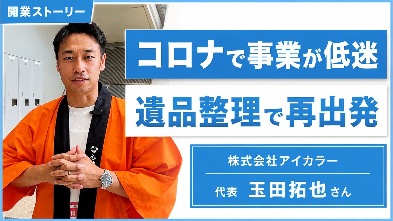 開業ストーリー】コロナで事業が低迷。遺品整理業で再出発するまで