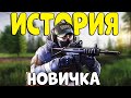 ИСТОРИЯ НОВИЧКА! Подлый ПОСТУПОК и цена РАСПЛАТЫ! Tarkov | ТАРКОВ! EFT CheZee.