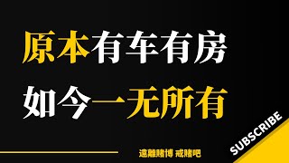 网赌130万，原本有车有房到现在一无所有 ，不怕输得苦，就怕你复赌！ ｜戒赌故事｜百家乐｜网赌