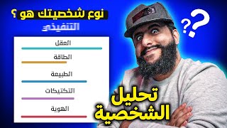 حللت شخصيتي و النتيجة صااااادمه | ايش تتوقع شخصيتك