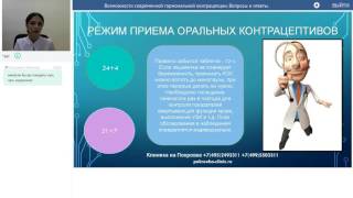 Возможности современной гормональной контрацепции. Вопросы и ответы.