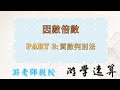 【游學速算 fast math】 因數倍數 三部曲 : 質數判別法