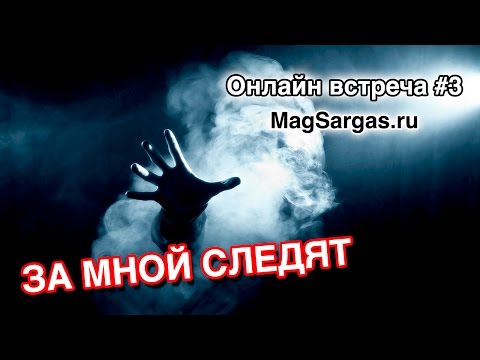 Мне Кажется Что За Мной Следят - Что Делать - Маг Sargas