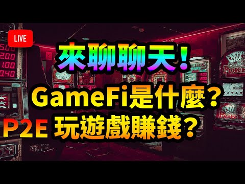 聊聊天！聊聊區塊鏈P2E和GameFi相關議題，當然還有最新聊天群更新！