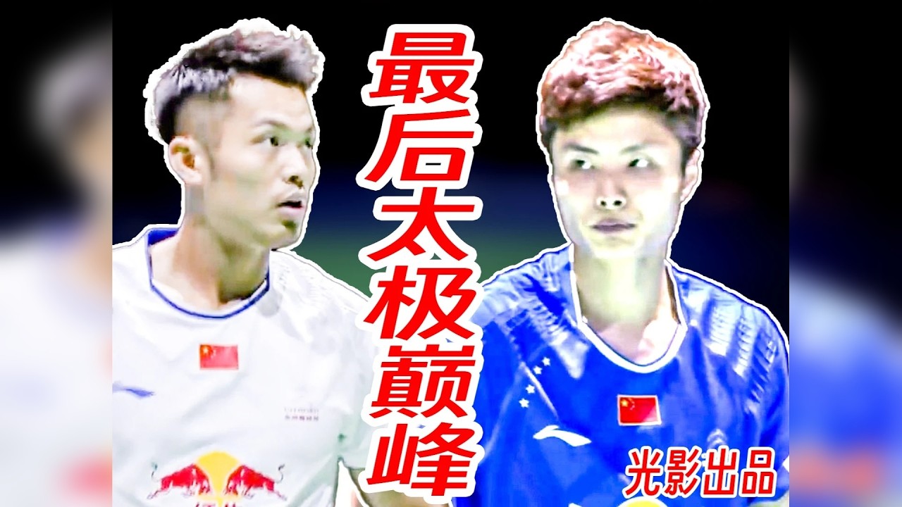 极致节奏控制的太极球路！33岁林丹给年轻的石宇奇上课！ 33岁的林丹，依旧保持了良好的速度，炉火纯青的球路，结合丰富多变的手法，能够充分限制对手的速度，只要不是完全暴力结合速度的那种压制，集大成的太极