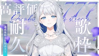 【 耐久歌枠！ 】高評価777耐久！達成で重大告知させてください！！🌙🎼【 #ヨノ  / RK Music】