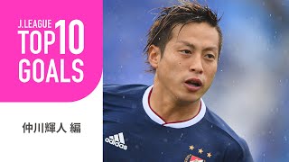 日本代表初選出で注目を浴びる仲川輝人のTOP10ゴール！TOP10 GOALS：仲川輝人 編 #E-1