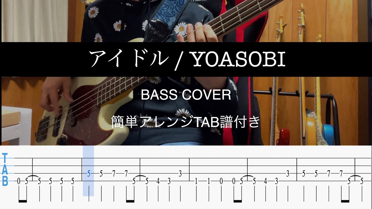 【簡単アレンジ】アイドル  /  YOASOBI BassCover【TAB】
