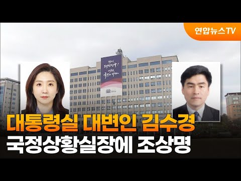 대통령실 대변인 김수경…국정상황실장에 조상명 / 연합뉴스TV (YonhapnewsTV)