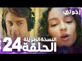 مسلسل إخوتي Kardeşlerim مدبلج الحلقة 24 النسخة الطويلة 