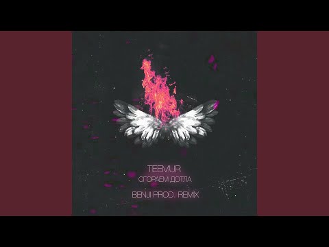 Сгораем дотла (Benji Prod. Remix)