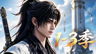 MULTI SUB💥新番💥1-3季|  不修功法不煉丹！我靠睡覺疊加長生，一覺醒來滄海變桑田！《萬年後醒來壓盡諸天》~一口气看全集 #漫剧 #anime