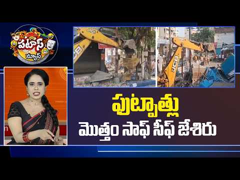 ఫుట్పాత్లు మొత్తం సాఫ్ సీఫ్ జేశిరు | Footpath Clearance | Patas News | 10TV - 10TVNEWSTELUGU