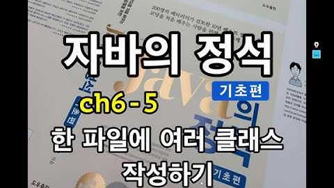 [자바의 정석 - 기초편] ch6-5 한파일 여러 클래스 작성하기