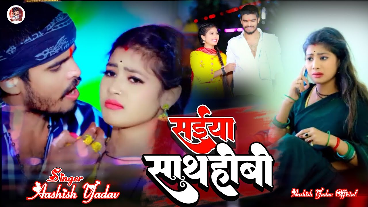  Video  Saiya Sath Hobo   Aashish Yadav  Saiya Sath Hobo  New Song 2024  Aashish Yadav Official