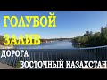 Дорога в Голубой залив — что вас ждет по пути!