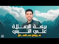 مروان سالمان بركة الصلاة علي النبي ﷺ Marwan Salman Baraket Al Salah Ala Al Nabi 